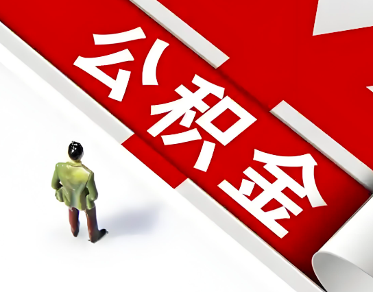 三门峡公积金代办的最简单的三个步骤你知道不?