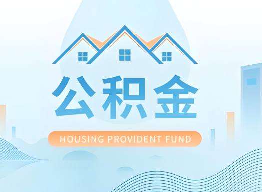 三门峡公积金可以由本人的配偶代办不?需要材料说明?