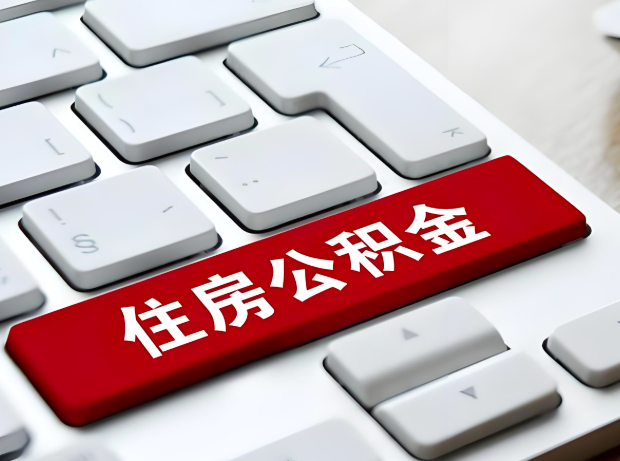 三门峡大额公积金代办服务主要有几个情况。