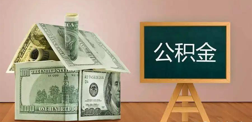 三门峡公积金代办加急